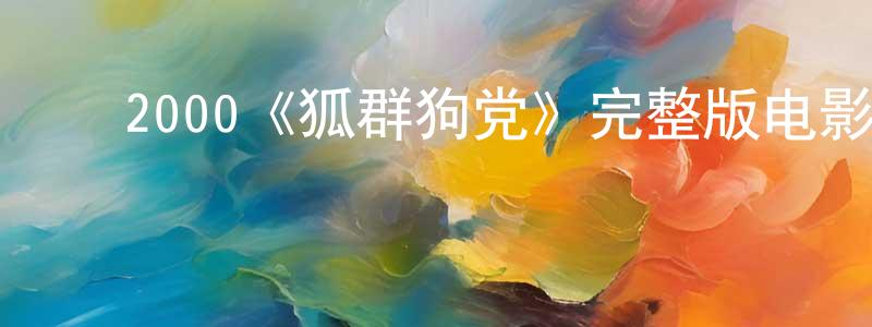 ﻿2000《狐群狗党》完整版电影/在线观看/百度云-美剧天堂 ﻿陈邦兴的blog